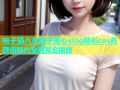 柚子猫八重神子糖心vlog精彩cos高颜值魅力全网聚合播放