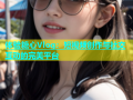 体验糖心Vlog：短视频创作与社交互动的完美平台