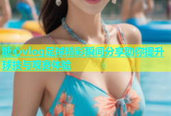 糖心vlog足球精彩瞬间分享助你提升球技与观赛体验