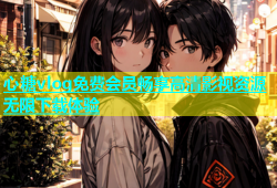 心糖vlog免费会员畅享高清影视资源无限下载体验