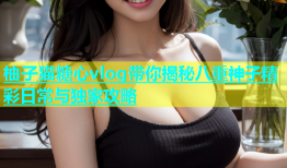 柚子猫糖心vlog带你揭秘八重神子精彩日常与独家攻略