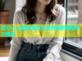 糖心vlog身材最好女演员独家揭秘魅力秘诀