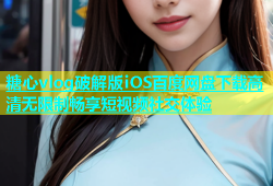 糖心vlog破解版iOS百度网盘下载高清无限制畅享短视频社交体验