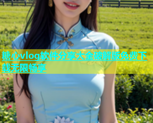 糖心vlog软件分享大全破解版免费下载无限畅享